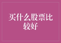 2023年买什么股票较好：策略与分析指南