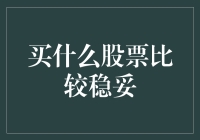 面对股市波动，如何选择稳健投资？