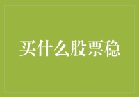 买啥股票能稳？答案就在这里！