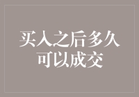 买入股票后多久可以成交？——你的股票已经发货，请耐心等待