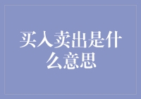 买入卖出：金融市场的基本原理与战略分析