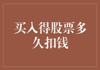 资深股民小王：股票买入多久扣钱？答案真让人捧腹