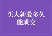 买入新股多久才能成交？——探索新股成交的神秘过程