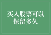 投资者买入股票后应当持有多久？长期持有与短线交易的策略选择