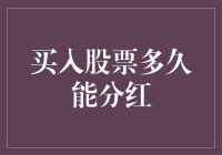 股市新手必读：买入股票多久能分红