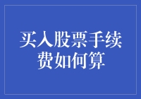 买股票的手续费到底怎么算？难道是天上掉馅饼？