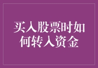 如何在买入股票时安全高效地转入资金：一份全面指南