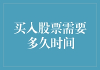 买入股票：是几秒钟的冲动，还是永恒的等待？