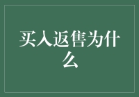 买入返售：金融机构流动性管理的新利器