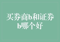 买券商B还是证券B？揭秘两难选择