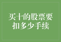 买十万的股票要扣多少手续费？