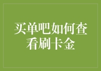 买单吧如何查看刷卡金，那些万能的刷卡金秘籍大揭秘！