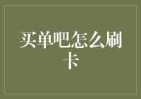 买单吧怎么刷卡：从传统支付到智能支付的变迁