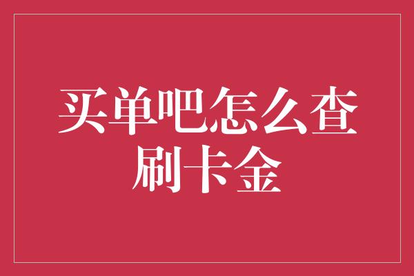 买单吧怎么查刷卡金