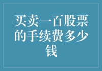 买卖一百股票的手续费究竟有多少？