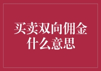 双向佣金是个啥？看老司机带你揭秘！