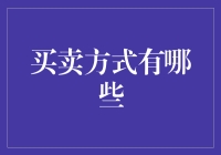 买卖方式有哪些？金融小技巧大揭秘！