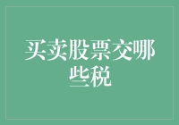 股市新手必看！买卖股票到底要交哪些税？