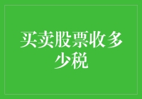 股票交易税：如何悄悄逃过税务官的眼睛？