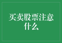 买卖股票真的很难吗？新手必看指南！