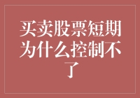 如何避免过度操作：买卖股票短期控制不了的原因及对策