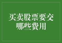 买卖股票需谨慎：费用清单解析