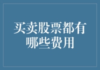 买卖股票都有哪些费用？你不可不知的投资成本解析！