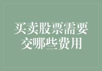 买卖股票需要交哪些费用？新手投资者必看指南