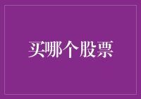 股票选择不再迷茫：三个维度解析如何挑选优质股票