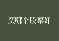 如何在不确定的市场中挑选出优秀的股票？