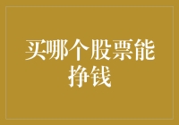 在变幻莫测的股市中，如何精准选择具备增值潜力的优质股票？