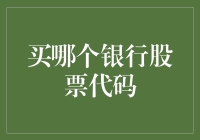 买哪个银行股票代码？我的选择是……不动产！