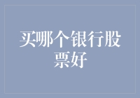 买哪款银行股？让我来告诉你！—— 一场关于存款的血拼大战