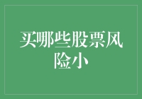 买哪些股票风险小？不如直接买彩票吧！