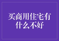 买商用住宅有什么不好：投资回报率低与居住体验差