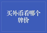 跨越国界，买外币看哪个牌价？小贴士来了！