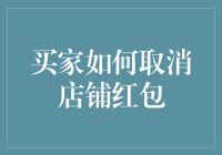 新手买家的疑惑解决指南——如何轻松取消店铺红包？