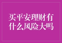 买平安理财，收益与风险共存：如何理性选择理财方式