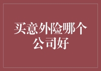 意外险：为您挑选最佳保险公司