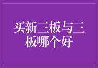 从新三板到三板：一场关于投资的真假美猴王大逃杀