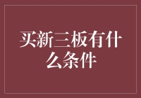 别傻了！你以为买新三板那么容易？