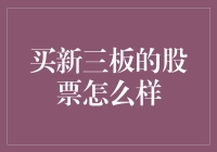 买新三板股票的投资策略分析与风险提示