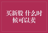 买新股，何时卖出更明智？