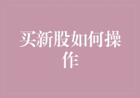 新股申购全攻略：新手也能轻松上手