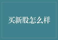 投资新手指南：买新股怎么样？（附赠新手不亏秘籍）