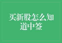 中了新股咋办？新手的运气好得不像话！