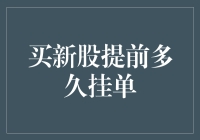 买新股要提前多久挂单？这里有答案！