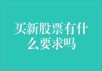 股票新手请看这里：买新股票的必修课与潜规则