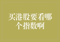 买港股要看哪个指数？解读恒生指数及其背后的投资逻辑