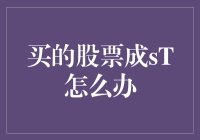 买进的股票被ST：投资者应如何应对？